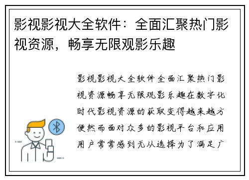 影视影视大全软件：全面汇聚热门影视资源，畅享无限观影乐趣