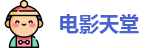 电影天堂